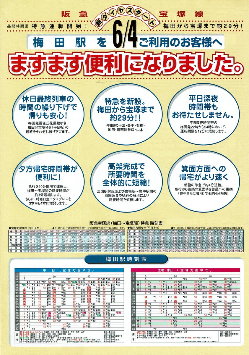 風太 阪急宝塚線 1995年ダイヤ改正のパンフレット 日中 急行 普通の2本立てから 特急 急行 普通の3本立てに その後快速急行などが登場したが約10年の迷走期間が過ぎて結局 急行 普通の2本立てにもどった いにしえの鉄道 いにしえのポケット時刻表