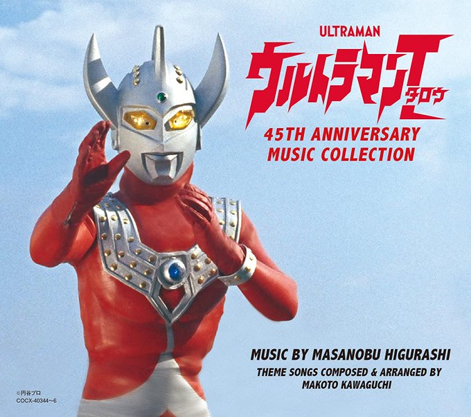 ウルトラマンタロウ45thanniversarymusiccollectionのtwitterイラスト検索結果