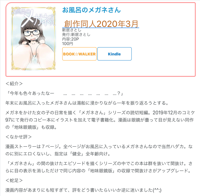 #創作同人電子書籍 紹介
新居さとし「お風呂のメガネさん」
「メガネさん」の間の抜けたエピソードを描くシリーズの中でこの本は群を抜いて間抜け。さらに目の表示を消しただけで同じ内容の「地味眼鏡版」の収録で間抜けさがアップグレード。
レビュー全文
→https://t.co/kcDx3IGhZU