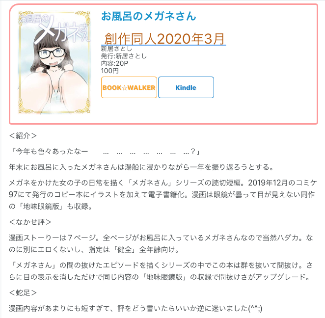 #創作同人電子書籍 紹介
 
新居さとし「お風呂のメガネさん」
「メガネさん」の間の抜けたエピソードを描くシリーズの中でこの本は群を抜いて間抜け。さらに目の表示を消しただけで同じ内容の「地味眼鏡版」の収録で間抜けさがアップグレード。
 
レビュー全文
→https://t.co/kcDx3IGhZU 