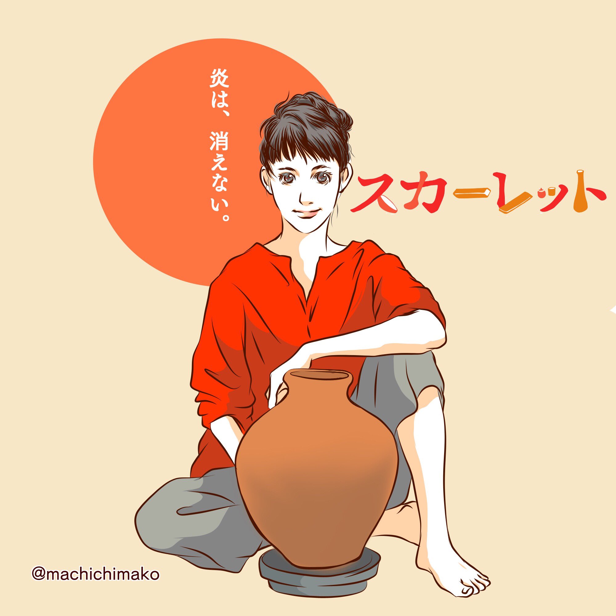 マチチマコ Auf Twitter 陶芸家川原喜美子の人生に寄り添った半年間 ずっとスカーレットのことを考える日々がとても幸せでした 戸田恵梨香さんがキミちゃんでよかった ありがとう 礼 スカーレット スカーレット絵 スカー絵ット 戸田恵梨香 T Co