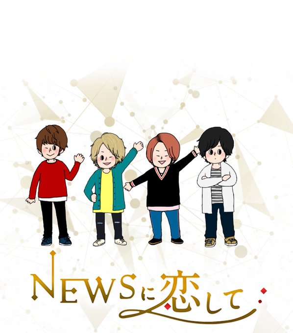 Newsに恋してのtwitterイラスト検索結果