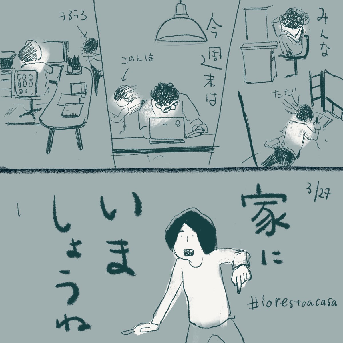 家にいましょう

手洗いして家一択 