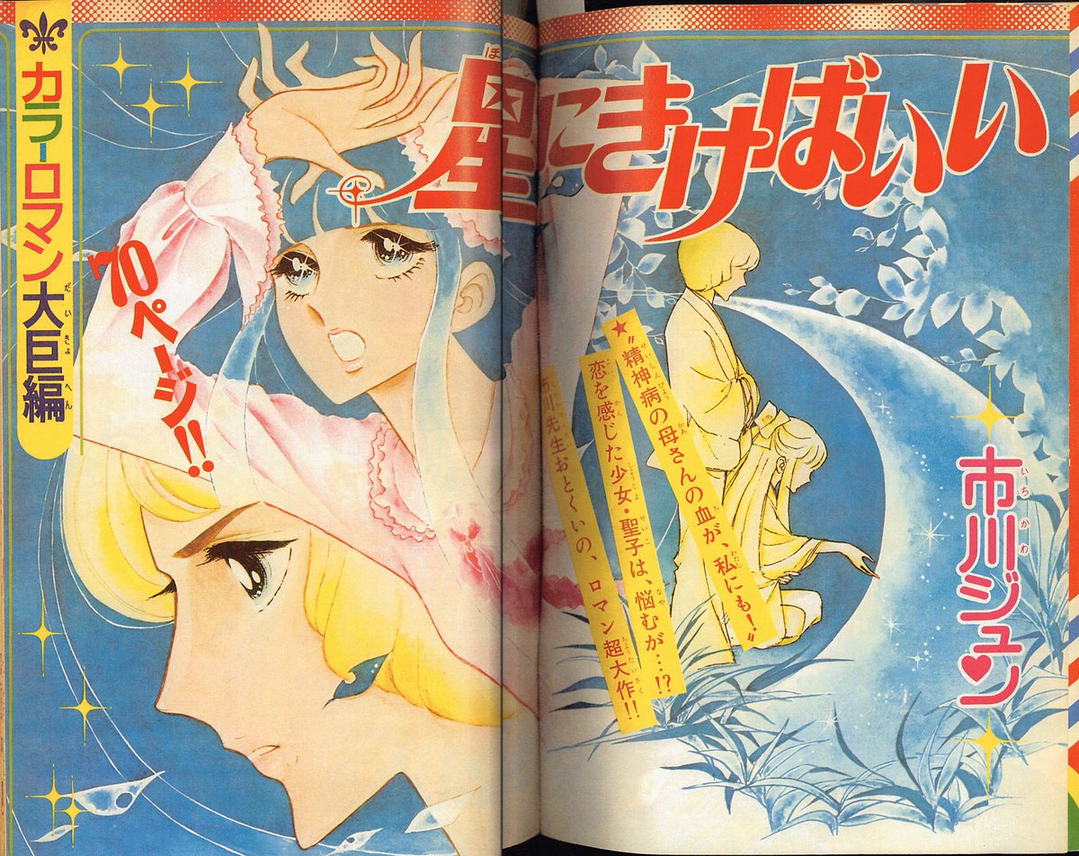 星にきけばいい』市川ジュン （別冊マーガレット 1974.10 