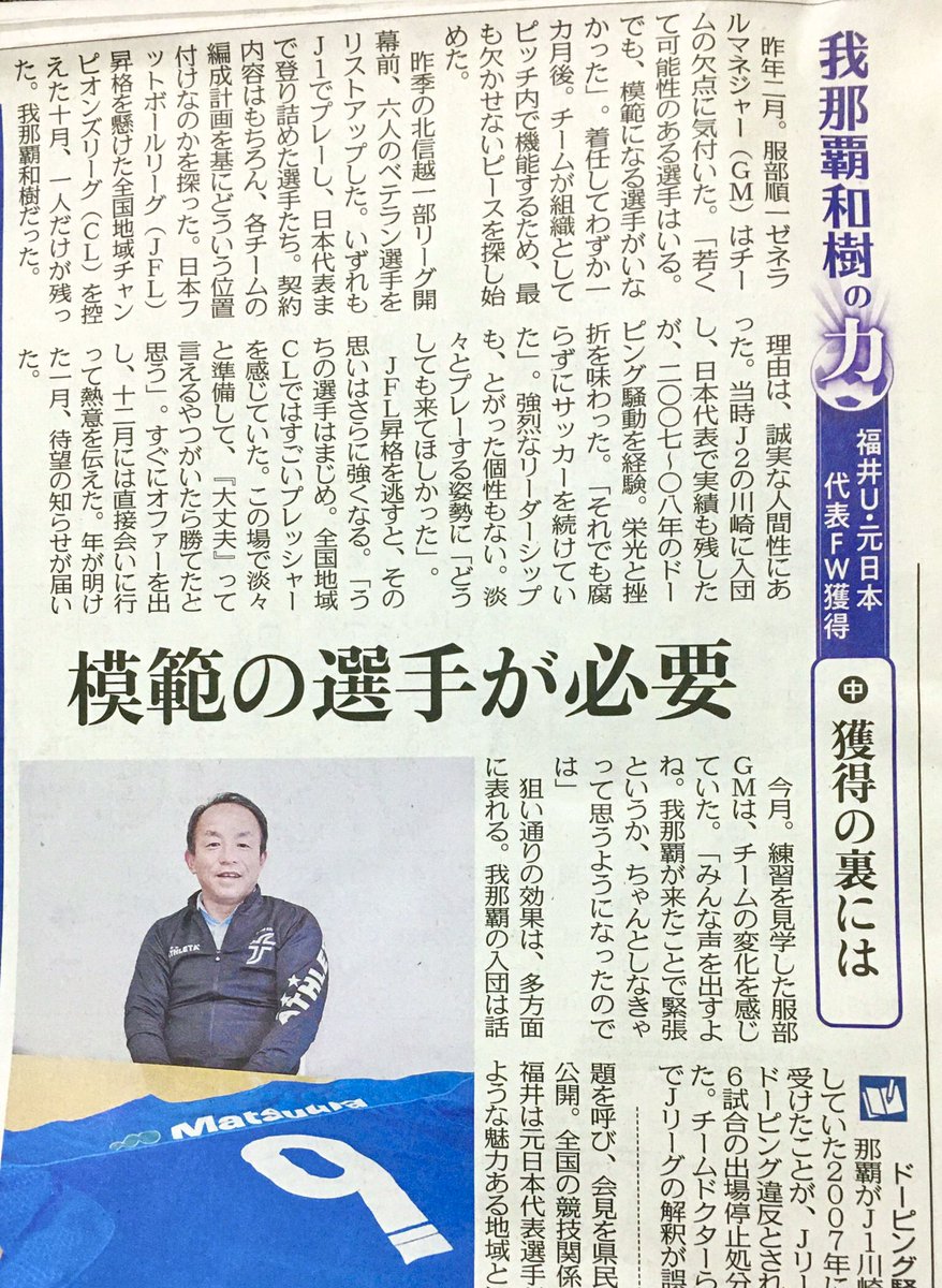 福井ユナイテッドｆｃ情報局 聚樂福井 本日3月28日の 日刊県民福井 3面に 背番号9 我那覇和樹 選手の特集記事 我那覇和樹の力 中 獲得の裏には が掲載されています 今回は 服部順一 Gmから見た我那覇選手についてです