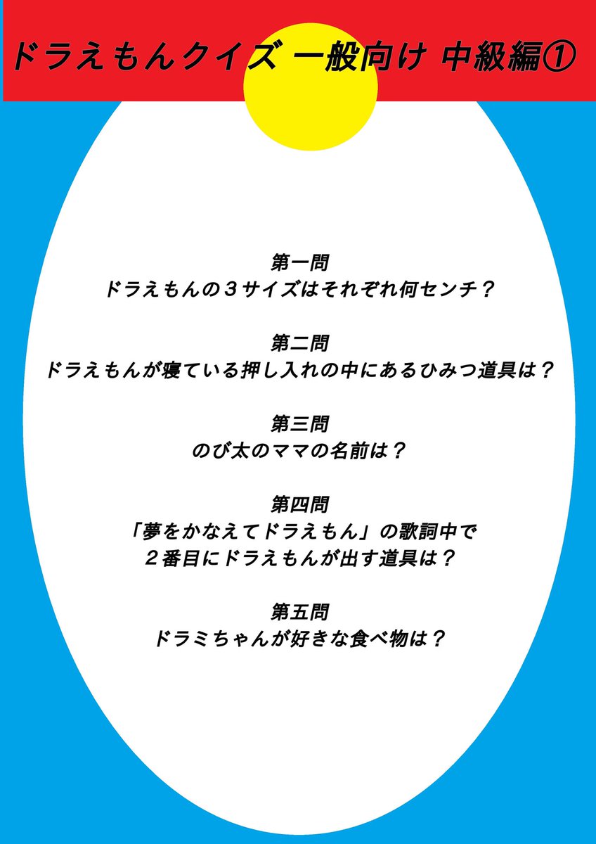 望月 駿祐 ドラえもんクイズ 初級編の です 答え合わせは明日 問題作る側としては ついつい難しくしてしまいがちだから 早稲田大学のドラ研さんは 本当に気を使いながら 問題作ってるんだろうなぁとしみじみ 暇な時に解いてみてくださいね ﾟ