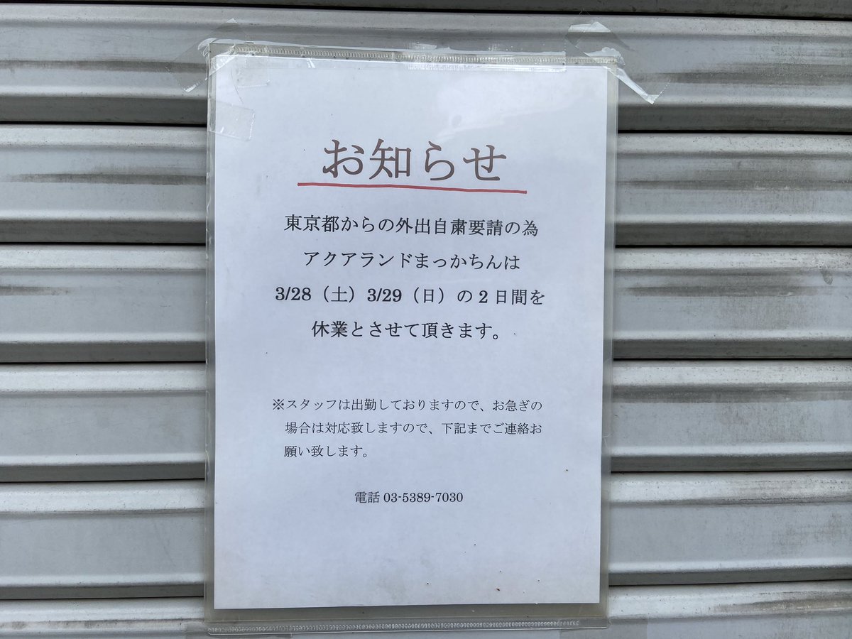 アクアランドまっかちん 公式 今日 明日の2日間 まっかちんは東京都からの外出自粛要請を受け お休みとさせて頂きます お急ぎの際は対応させて頂きますので ご連絡下さい 03 53 7030