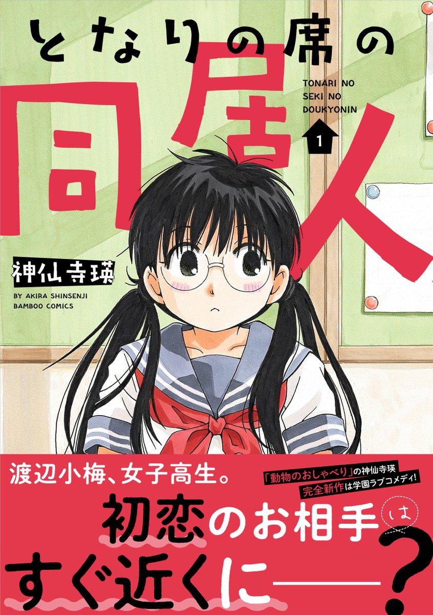 となりの席の同居人1巻発売中!神仙寺瑛先生の正統派学園ラブコメ、一部書店では購入特典もあるので要チェック!! 