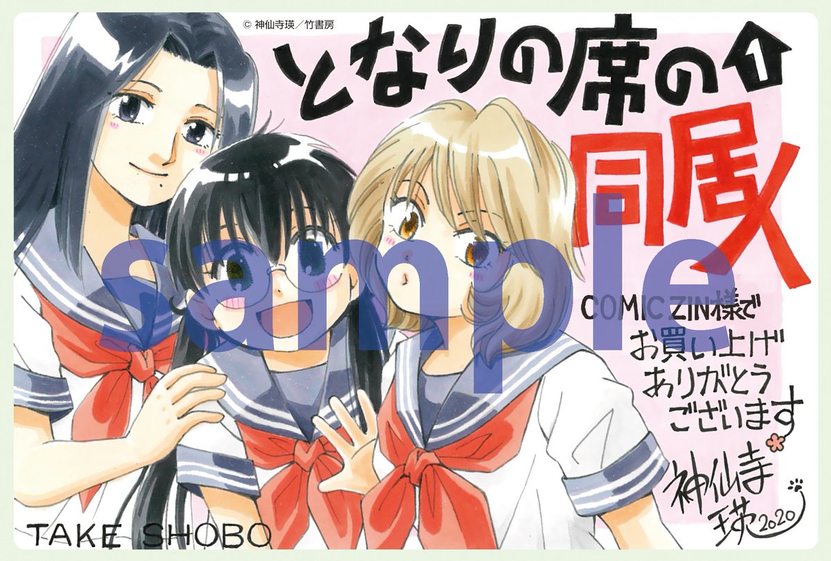 となりの席の同居人1巻発売中!神仙寺瑛先生の正統派学園ラブコメ、一部書店では購入特典もあるので要チェック!! 