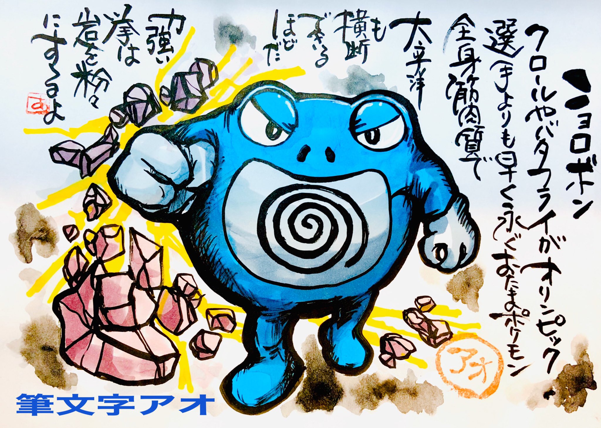 Aki Shimamoto 筆文字ポケモン絵師からステージあげます 筆ペンでポケモンを描く ニョロボン クロールやバタフライがオリンピック選手よりも 早く泳ぐおたまポケモン 全身筋肉で太平洋も横断できるほどだ 力強い拳は岩を粉々にするよ ニョロボン Rtで