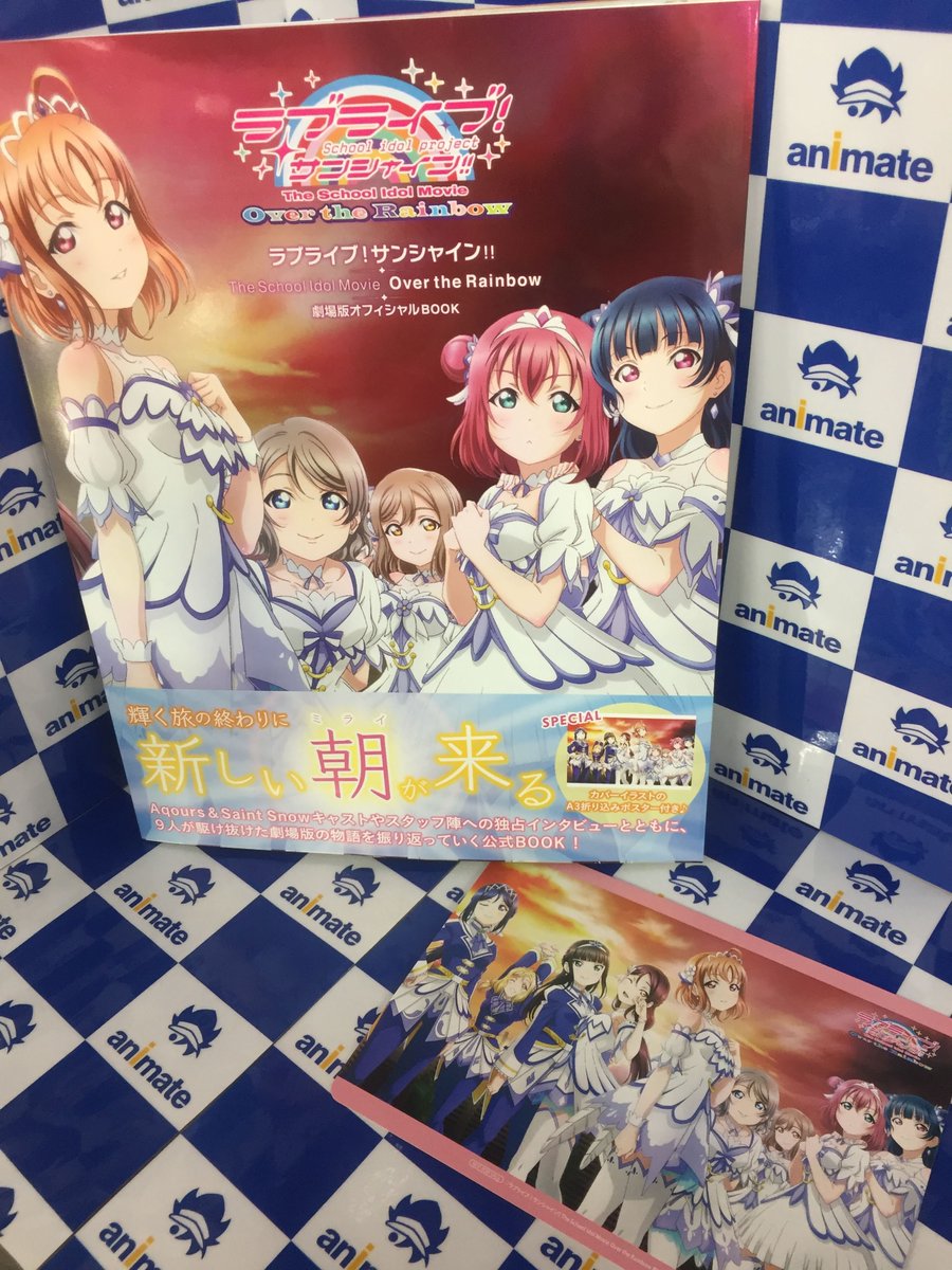 アニメイト甲府 در توییتر 書籍入荷情報 ラブライブ サンシャイン The School Idol Movie Over The Rainbow 劇場版オフィシャルbook ラブライブ スクールアイドルフェスティバル Aqours Official Illustration Book4 が本日入荷しましたカイ