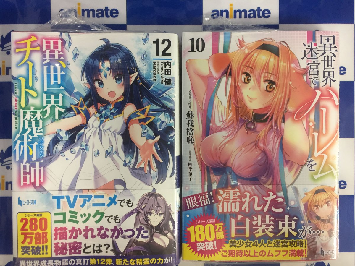 O Xrhsths アニメイト甲府 Sto Twitter 書籍入荷情報 異世界チート魔術師 12巻 異世界迷宮でハーレムを 10巻 などなど ヒーロー文庫最新刊が本日入荷しましたカイ