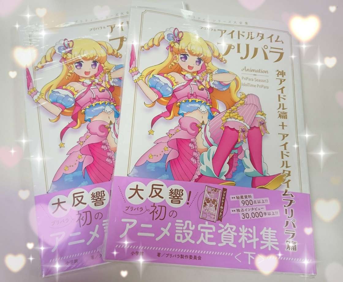 プリパラ&アイドルタイムプリパラアニメ設定資料集』公式 プリパラ&アイドルタイムプリパラアニメ設定資料集』公式
