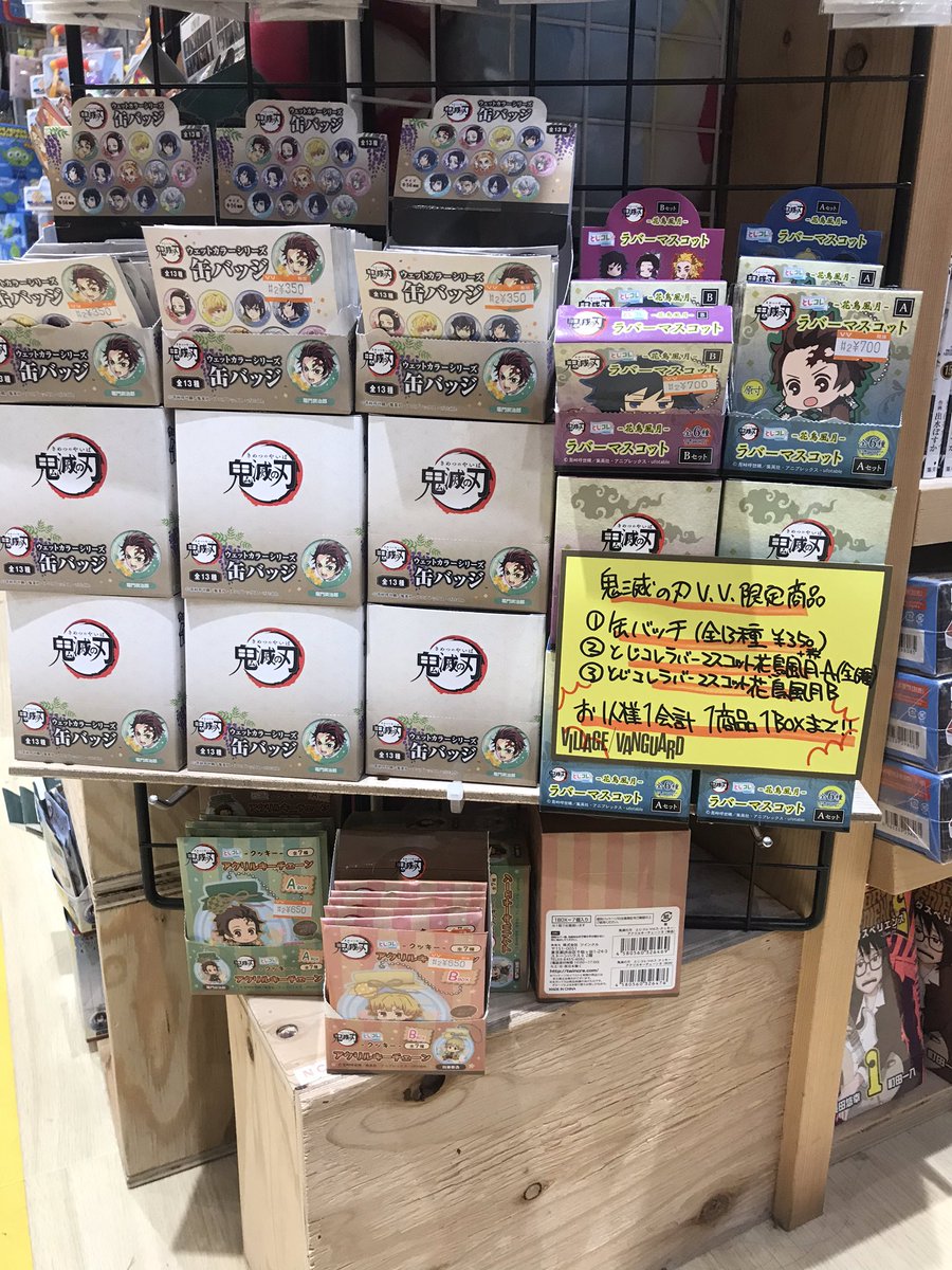 ヴィレッジヴァンガードイオンモール徳島 鬼滅の刃ヴィレヴァン限定商品入荷しております 購入数制限がございますのでお気をつけ下さい