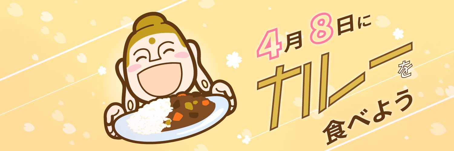 カワモトトモカ 仏像イラストレーター 年版 4月8日はカレーを食べよう 応援イラスト完成 アンケートご協力ありがとうございました 一位となった カレーを差し出すほとけさま イラストは フリー素材として自由にお使いいただけます 楽しい