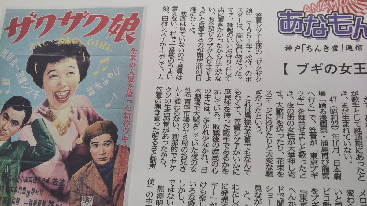 神戸新聞おもろいプロジェクト 3月28日の夕刊に 神戸の古書店主 戸川昌士さんの あなもん 神戸 ちんき堂 通信 を掲載します 今回はブギの女王 笠置シヅ子 さんの話題 高い買い物だった笠置さん主演の ザクザク娘 のポスター 縁起物として店に 神戸新聞おもろいプロジェクト 3月28日の夕刊に 神戸の古書店主 戸川昌士さんの あなもん 神戸 ちんき堂 通信 を掲載します 今回はブギの女王 笠置シヅ子 さんの話題 高い買い物だった笠置さん主演の ザクザク娘 のポスター 縁起物として店に