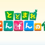 外出自粛要請に向けたどうぶつの森調のポップが可愛すぎる