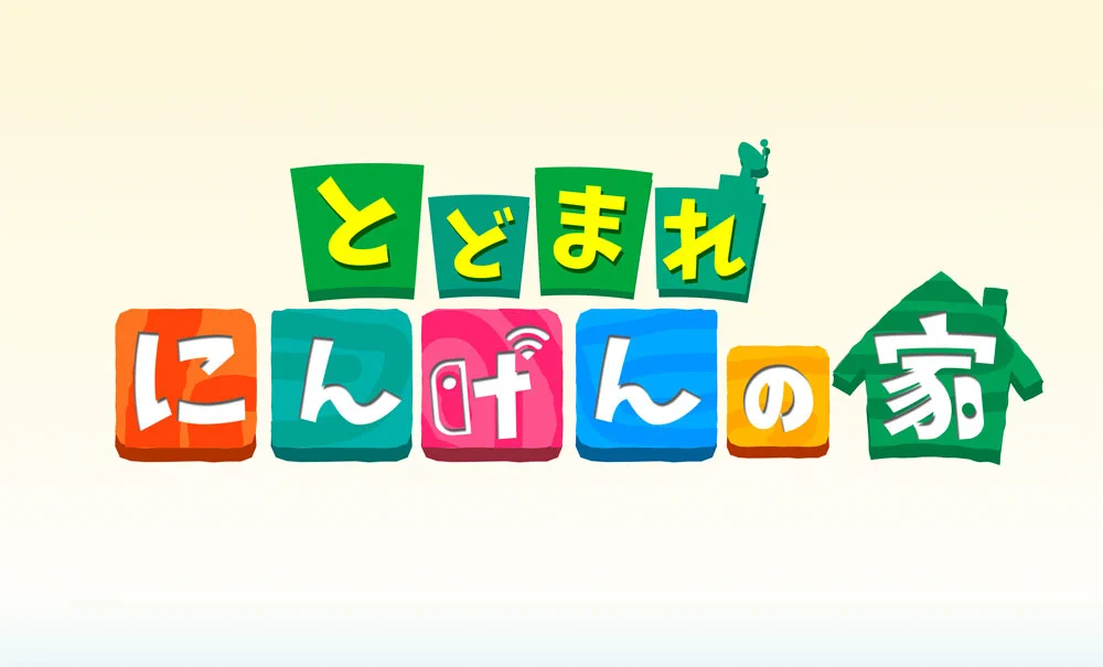 外出自粛要請に向けたどうぶつの森調のポップが可愛すぎる