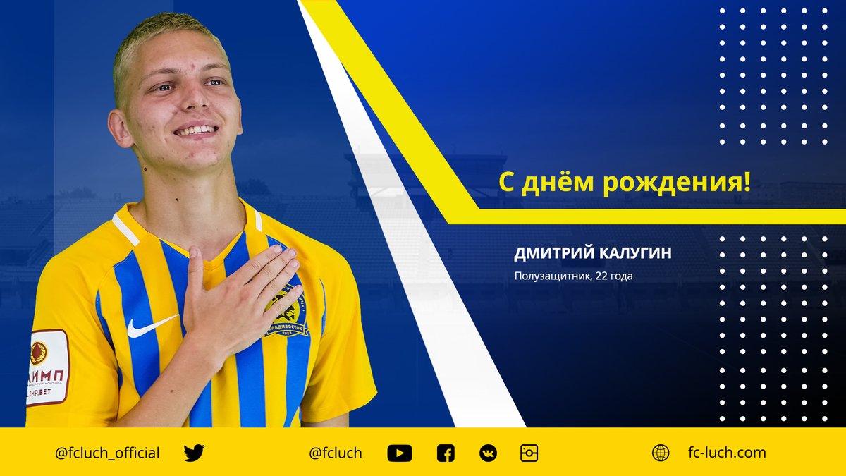 С днём рождения, Калуга!

Сегодня 22 года исполняется воспитаннику приморского футбола, полузащитнику Дмитрию Калугину.