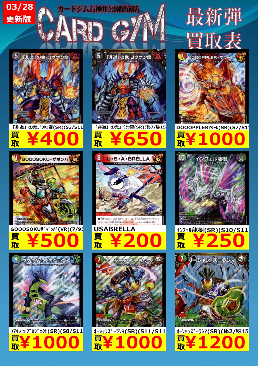 カードジム石神井公園駅前店 デュエマ 最新弾買取表 Usabrella 0 ｵｰｼｬﾝｽﾞｰﾗｼﾏ Sr S11 S11 1 000 Dooopplerﾏｸｰﾚ Sr S7 S11 1 000 本日現在のデュエマ最新弾の買取価格表です 詳しくは画像をご参考ください デュエルマスターズ 最新弾