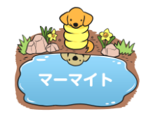 こんな感じのアホなスタンプとしてご使用いただけると‥ 