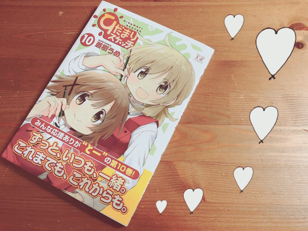 marble_livelife's tweet photo. ひだまりスケッチ10巻。
昨日本屋さんで
ゲットしてきました🎀
いっぱい並んでましたよ🎵
さてさて、
のんびり読みます〜🐈☘
ฅ^._.^ ฅ
#hidamari #ひだまりスケッチ
#micco_drops #marblelive https://t.co/OlzeJqCwZp