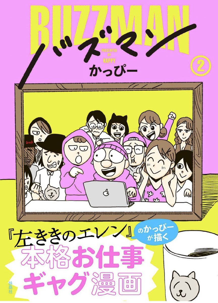 少年ジャンプ+版 #左ききのエレン 最新話に登場したWEB制作会社「バズマン」を舞台にしたギャグ漫画があります。全2巻です。 