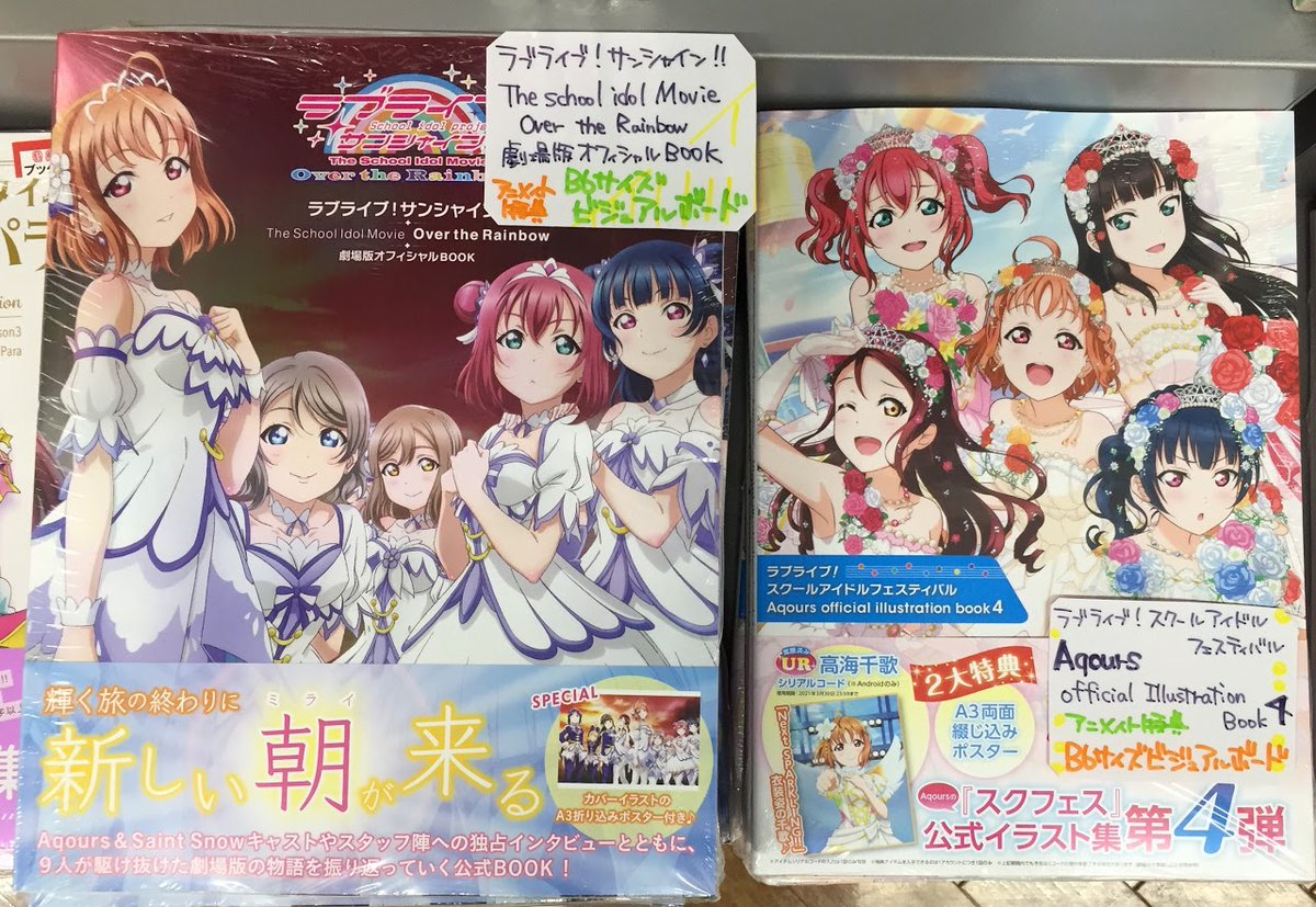 アニメイト松本パルコ در توییتر 書籍入荷情報３ ラブライブ サンシャイン The School Idol Movie Over The Rainbow 劇場版オフィシャルbook ラブライブ スクールアイドルフェスティバル Aqours Official Illustration Book4 入荷 アニメイト特典はb6サイズ