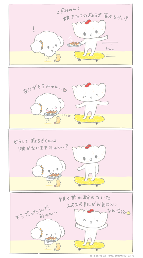 ぎょうざくんはスベスベ肌みゅん・・! 