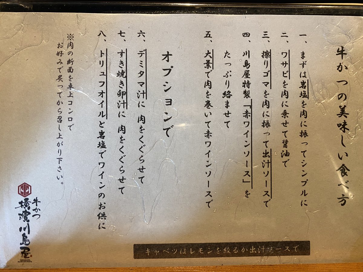 牛かつ横濱川島屋 牛かつ横濱川島屋