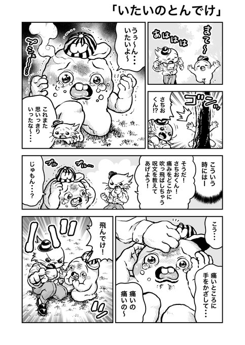 さちおくん「いたいのとんでけ」(3ページ) 