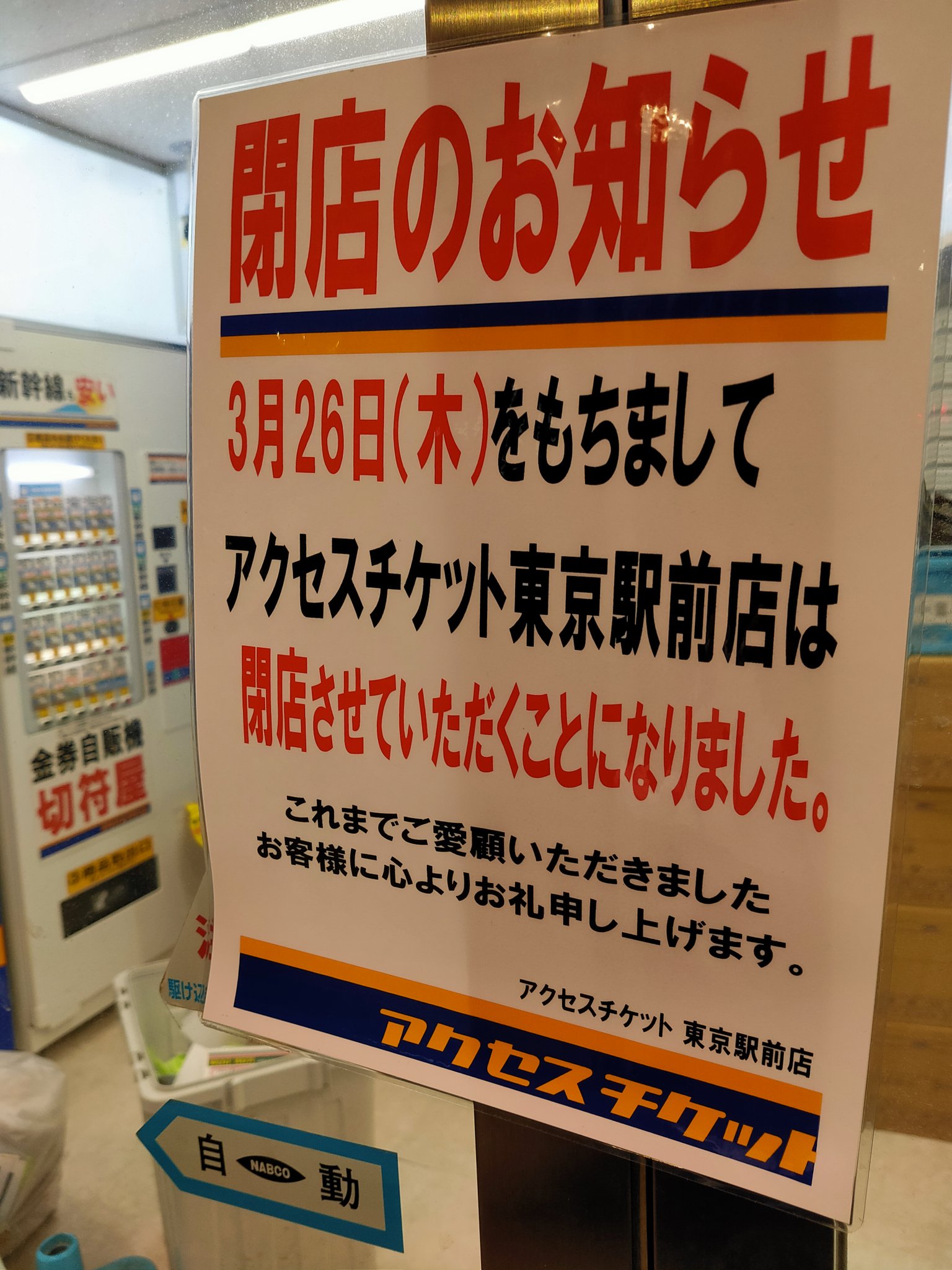 ななつぼし 航空旅行チャンネル 東京駅八重洲口にある金券ショップアクセスチケット東京駅前 店は年3月26日 木 をもって閉店 隣の大黒屋はまだ営業してます 金券ショップ 東京駅 八重洲口 アクセスチケット 大黒屋 T Co Xldwrp0ekw