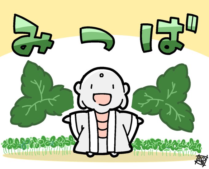 三つ葉の日のtwitterイラスト検索結果 古い順 三つ葉の日のtwitterイラスト検索結果 古い順