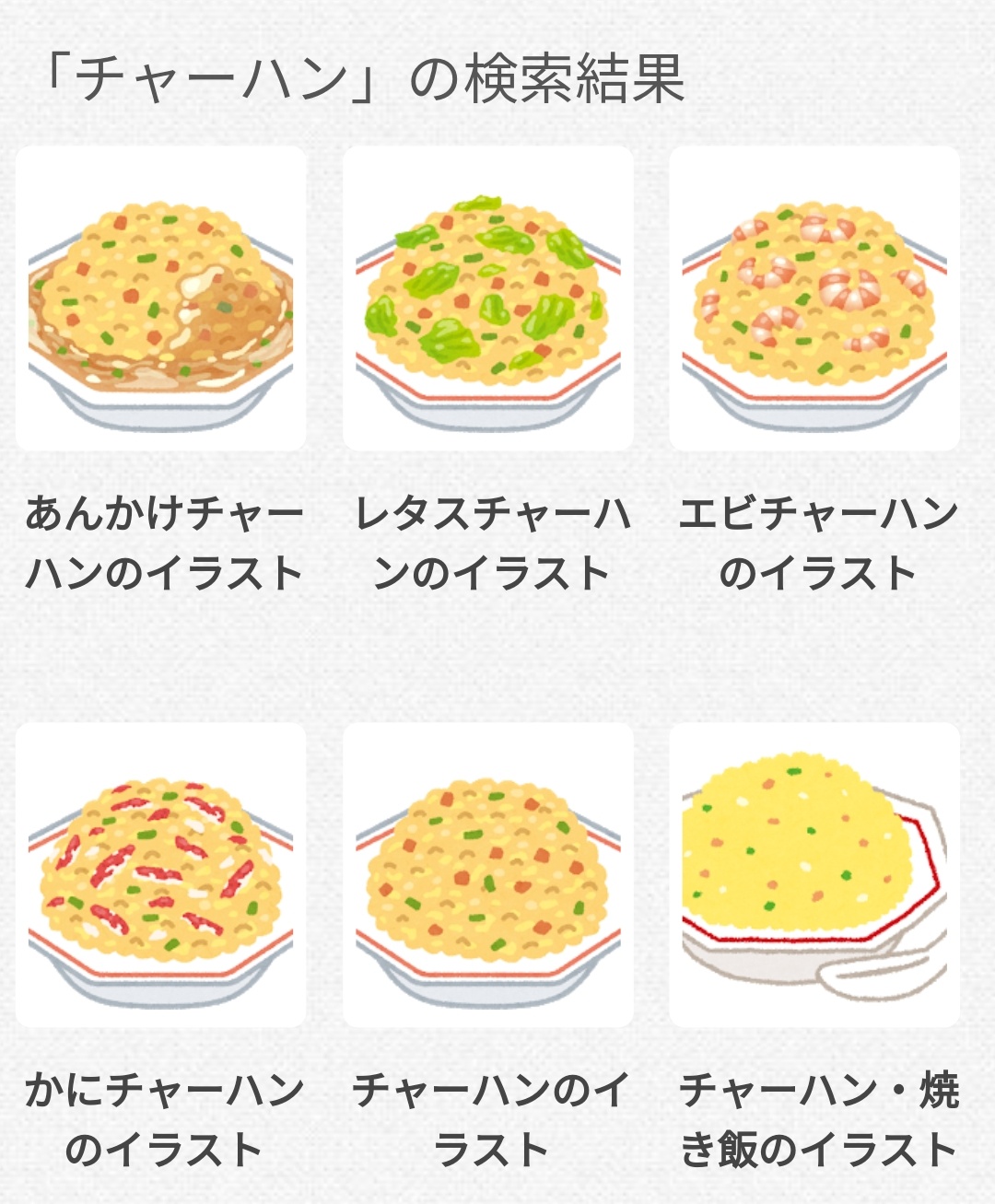 小津 オストー チャーハンの検索結果 かわいいフリー素材集 いらすとや T Co Hjjvrbfxnw 充実のチャーハン T Co 9slo10xlff Twitter