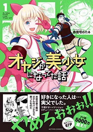 『オヤジが美少女になってた話』表紙も反映されいよいよ販売間近!予約受付中です!アマゾン)楽天ブックス)楽天) (e-hon) 