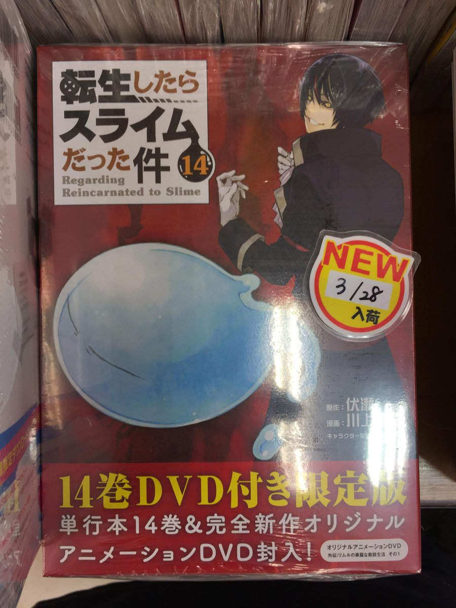 アニメイトイオン米子 アニメイトアプリ好評配信中 お会計時にアプリご提示で 1p A Twitter アニ米子入荷情報 小説 転生したらスライムだった件 16巻 コミック 転生したらスライムだった件 14 Oad付き限定版 が本日入荷しましたネギ 転スラ