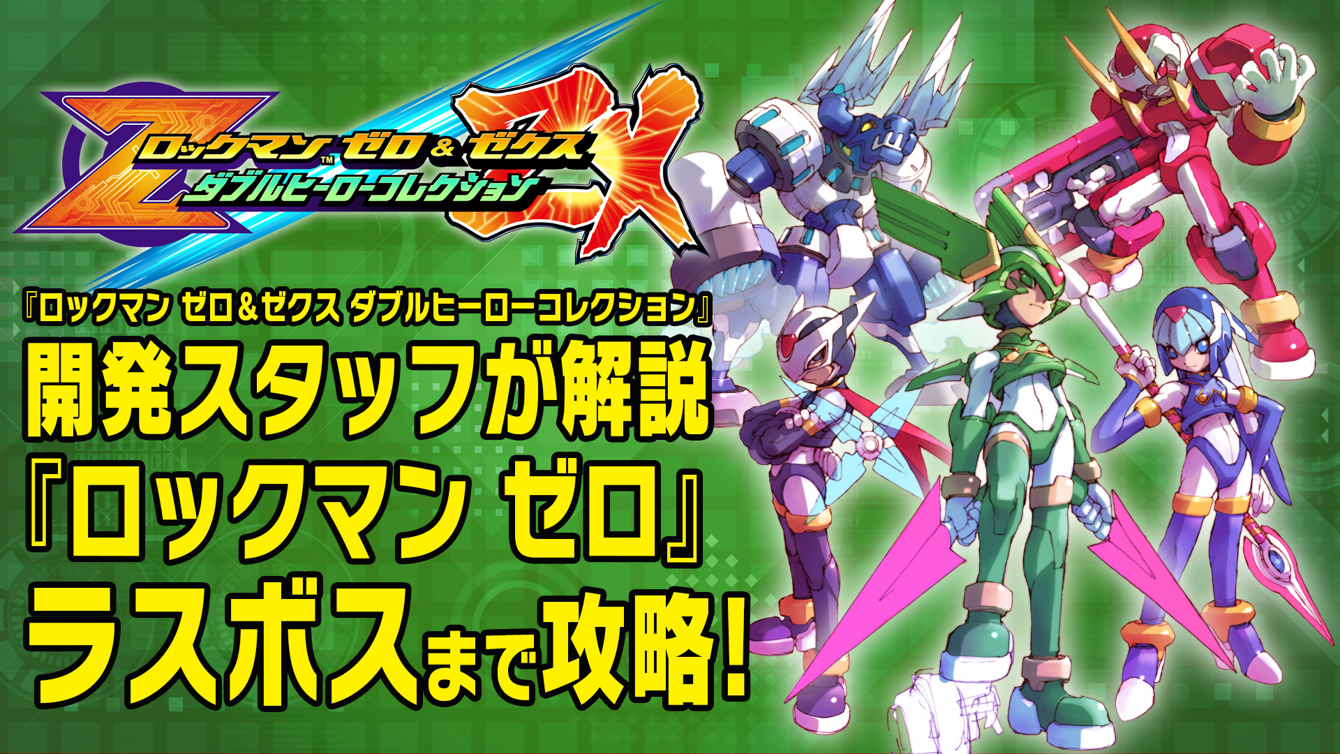 Rockman Unity ボス攻略 ロックマン ゼロ ゼクス ダブルヒーローコレクション 開発スタッフによる ロックマン ゼロ ボス攻略 四天王とブリザック スタグロフを動画付きで解説中 T Co Hp9umpnezf T Co Cee3tbdw2i Twitter