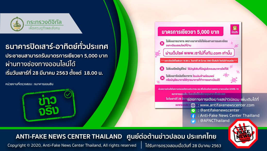 AFNCThailand's tweet image. ธนาคารปิดเสาร์-อาทิตย์ทั่วประเทศ ประชาชนสามารถรับมาตรการเยียวยา5,000บาท ผ่านทางช่องทางออนไลน์ได้ เริ่มวันเสาร์ที่ 28 มี.ค 2563ตั้งแต่18.00น. จริงหรือ?
.
อ่านเพิ่มเติมได้ที่ bit.ly/2UraBaS
.
#ข่าวจริง #ศูนย์ต่อต้านข่าวปลอม #AntiFakeNewsCenter #AFNCThailand #มาตรการเยียวยา