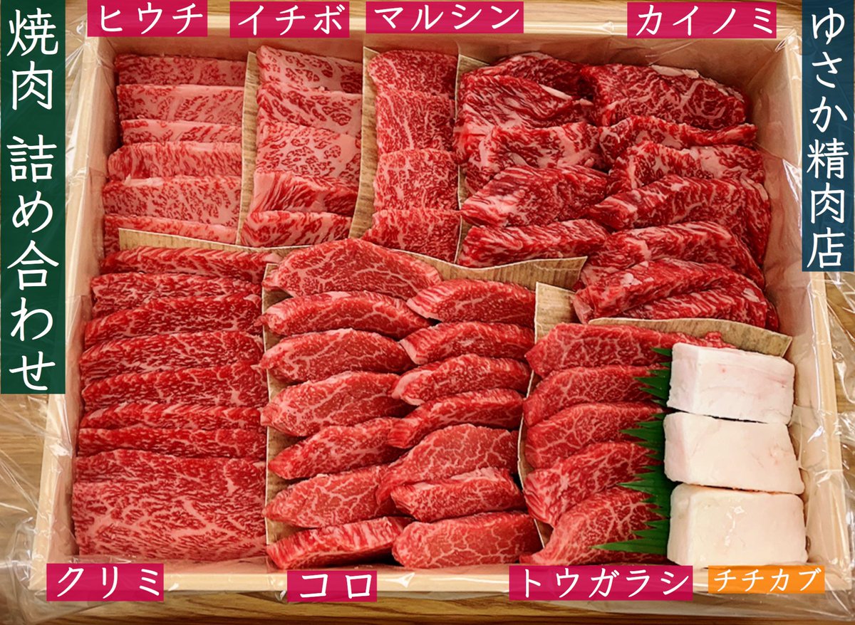 黒毛和牛 ゆさか精肉店 山の街 焼肉用 詰め合わせ ヒウチ イチボ マルシン コロ カイノミ クリミ トウガラシ 7種類のスペシャリティな組み合わせで マルシン イチボ カイノミ ハラミ コロナに負けるな 免疫力up 牛肉 肉 Wagyu 黒毛和牛 ゆさか精肉店 山の街 焼肉用 詰め合わせ ヒウチ イチボ マルシン コロ カイノミ クリミ トウガラシ 7種類のスペシャリティな組み合わせで マルシン イチボ カイノミ ハラミ コロナに負けるな 免疫力up 牛肉 肉 Wagyu