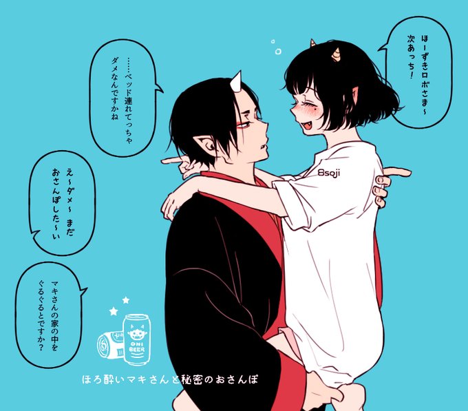 何年 或いは何十年か先の未来でしっかりお付き合いしている世界線の鬼マキです ほろ やそじの漫画 何年 或いは何十年か先の未来でしっかりお付き合いしている世界線の鬼マキです ほろ やそじの漫画