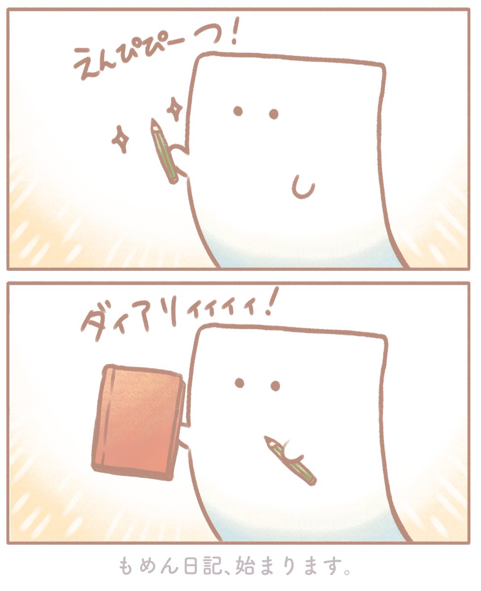 もめん日記 