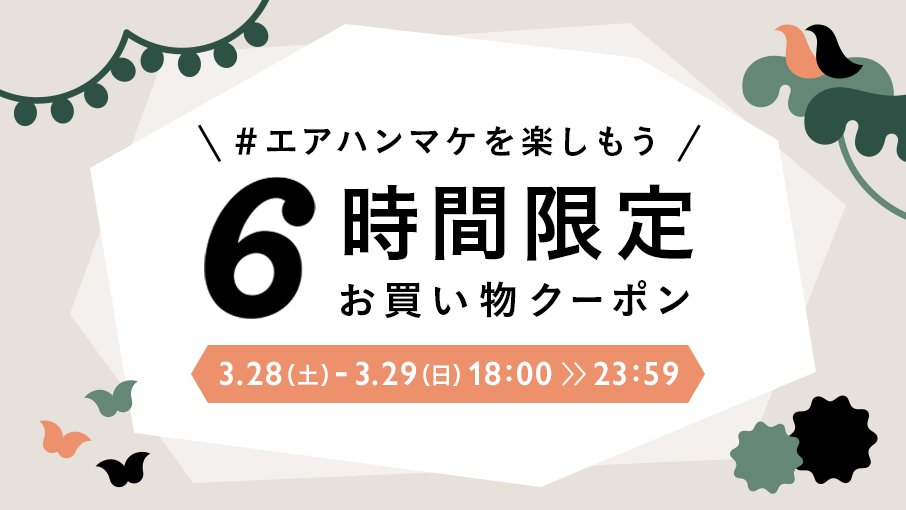 Minne ミンネ 3月28日 土 から2日間 6時間限定でお買い物クーポンをプレゼントします Minneのハンドメイドマーケットのオンライン企画も開催中ですので ぜひ気になる作品を巡ってみてください エアハンマケ クーポン詳細 T Co
