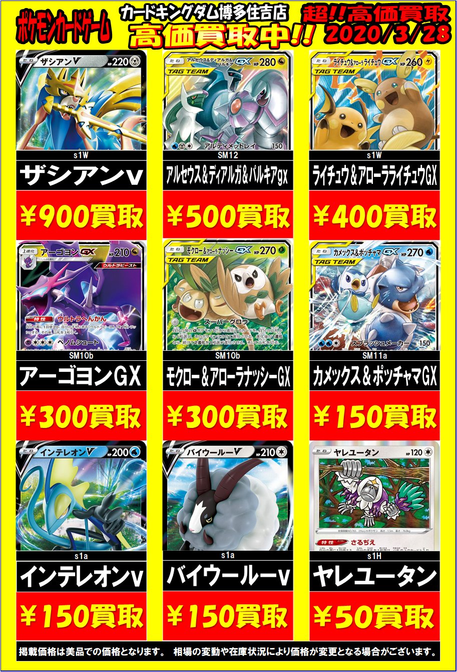 カードキングダム博多住吉店 ポケモンカードゲーム 買取情報 流行のデッキパーツ買取するよっ ザシアンv Rr 900円 買取 アーゴヨンgx Sm10ｂ Rr 300円買取 インテレオンv Rr 150円買取 バイウールーv Rr 150円買取 よろしくお願いします