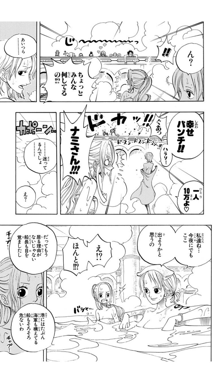 ふくさんのグッドフクサニティ賞 ワンピースのアラバスタ編を読んでたら最後の方でナミとビビの入浴シーンを覗く描写があり なんと国王が自分の娘の入浴シーンを覗く悪戯に加担してるんですよね このご時世なら炎上するぞ 麦わら海賊団は早稲田大学