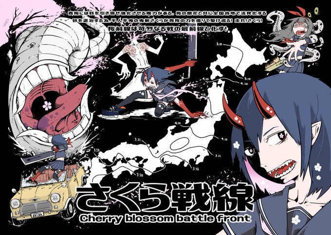 さくら戦線
去年の春にポスター用に描いた3枚。 