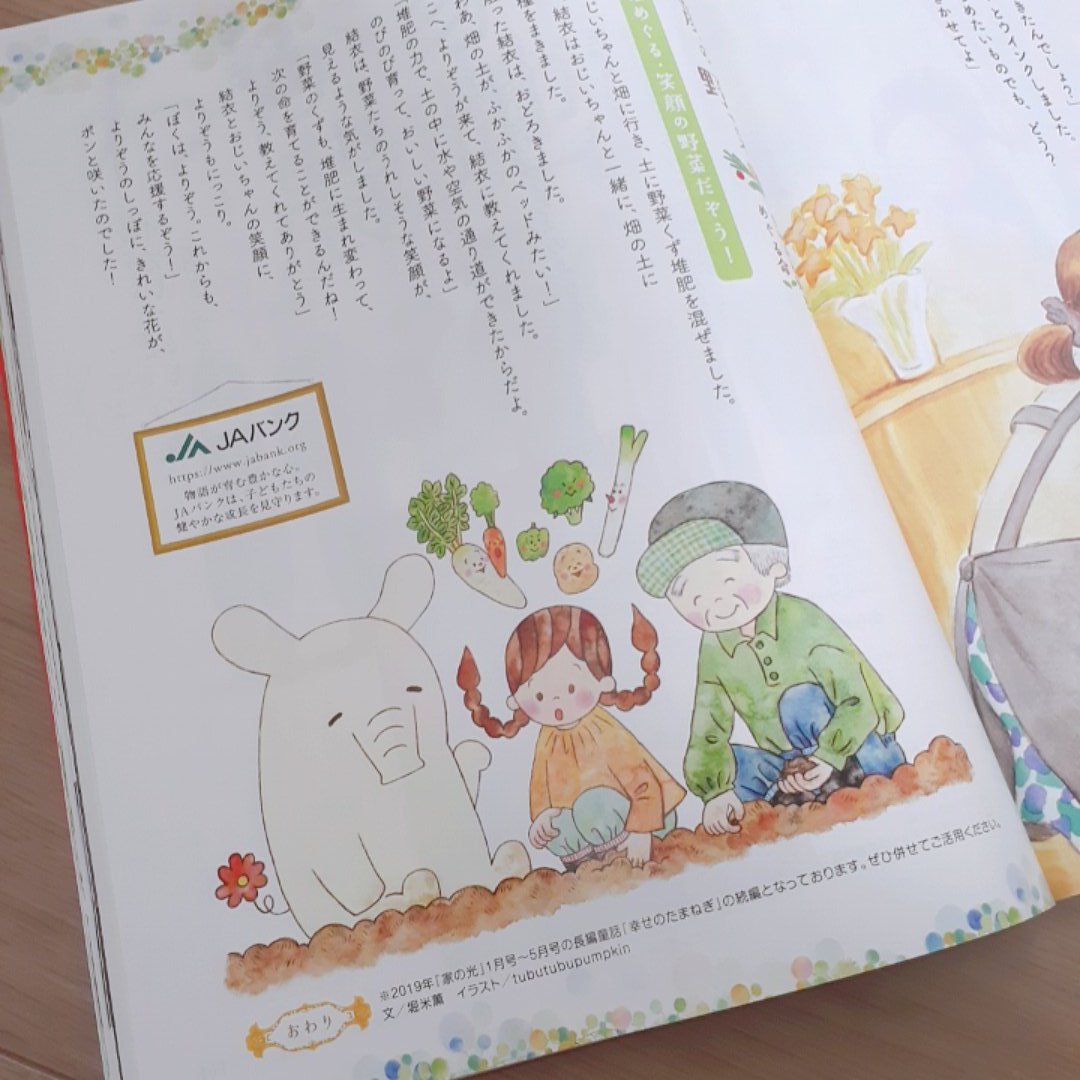 Tubutubupumpkin Twitterren お仕事 家の光５月号 野菜作りのお話の挿し絵を描かせてもらってます くず野菜 が堆肥になり ふかふかの土の感触に驚きながら種まきをし 野菜達も喜ぶイラスト 一月号から続けて５回 よりぞう君も登場し楽しく描きました 我が家も