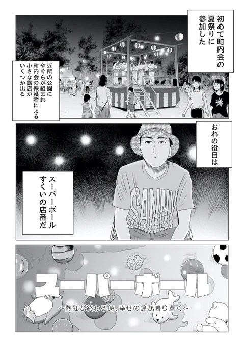 スーパーボールすくいの店番する男 