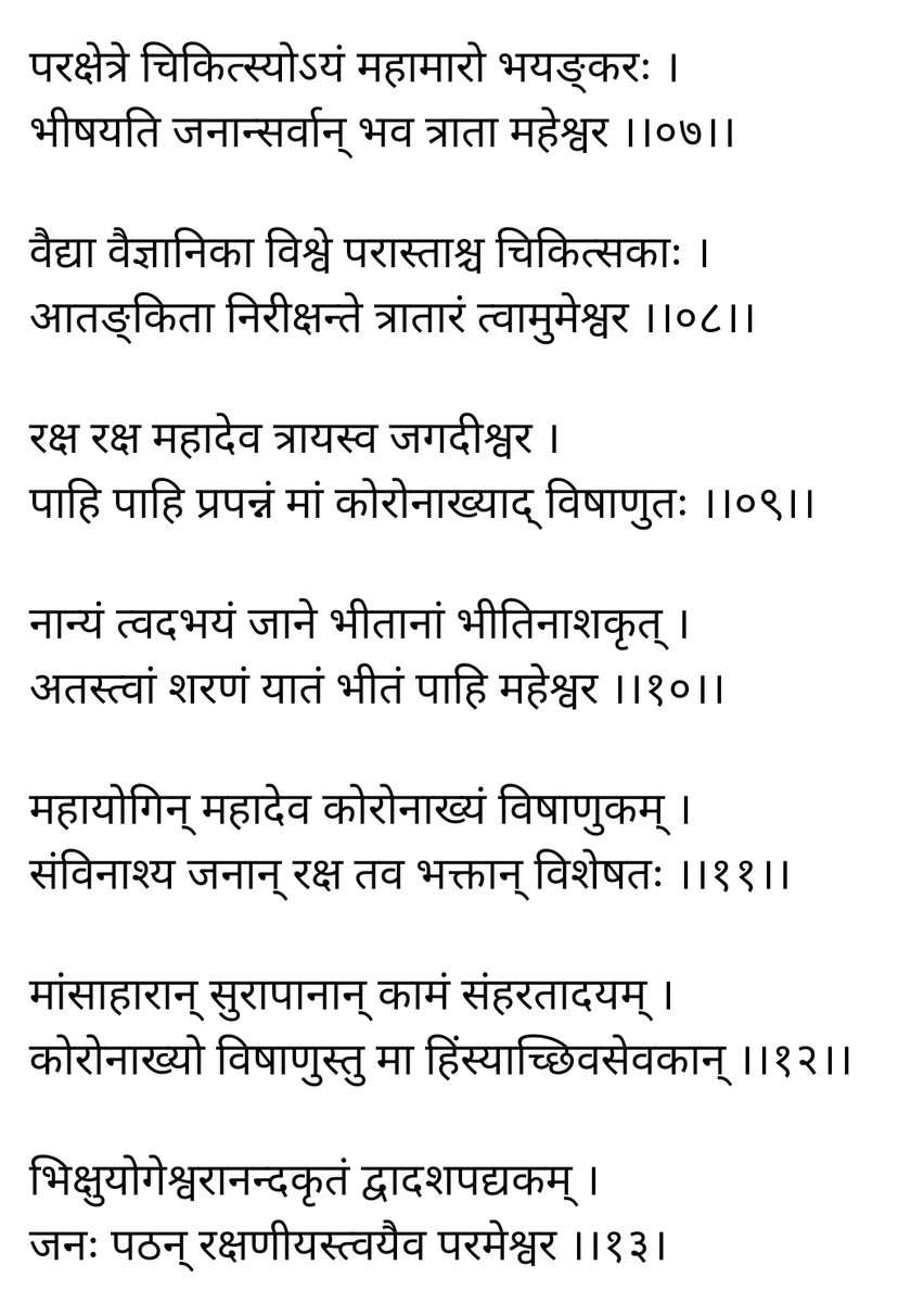 NewsSanskrit's tweet photo. कतिपयै: संस्कृतशास्त्रापप्रचारकै: विमूढजनै: संस्कृतस्य केचन श्लोका:  'करोनारक्षाकवचमिति' नाम्ना निरन्तरं दूरभाषीय-चरिष्णुतन्त्रेषु मुखपुस्तकेषु चापप्रचार्यते साटोपं सबलं च कथ्यते  यदस्योल्लेख: शिवपुराणेSस्ति।

*इदं पूर्णतया मिथ्यापरं भ्रामकञ्चास्ति, अस्योल्लेख: शिवपुराणे नास्ति।* https://t.co/11Gy7jAhI4