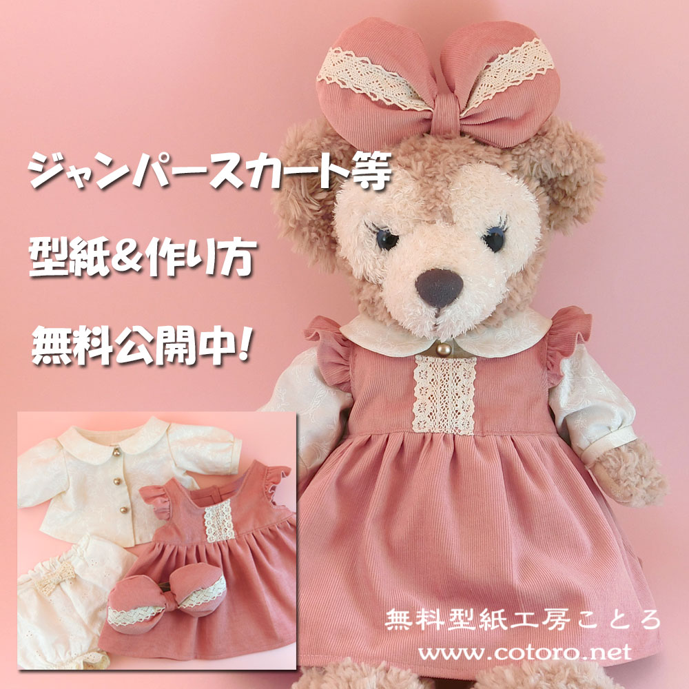 無料型紙工房ことろ בטוויטר 縫いぐるみ用 ジャンパースカート の無料型紙 詳しい作り方をブログに載せました 是非作ってみてください T Co Shpinvwhyu かわいい 作ってみたい など思った方はリツイートしていただけると励みになります 無料型紙工房ことろ בטוויטר 縫いぐるみ用 ジャンパースカート の無料型紙 詳しい作り方をブログに載せました 是非作ってみてください T Co Shpinvwhyu かわいい 作ってみたい など思った方はリツイートしていただけると励みになります