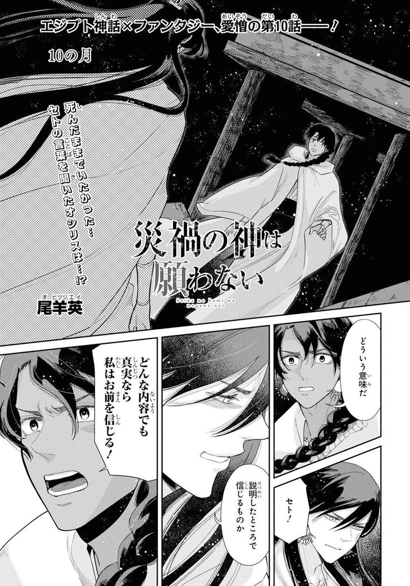 ゼロサム編集部 在 Twitter 上 本日発売 コミックス1巻が大好評発売中 災禍の神は願わない 著 尾羊英 10話がゼロサム5月号に掲載 死んだままでいたかった と思わず言葉にしてしまったセト ついにオシリスに時間を遡ったことを告白するセトだが